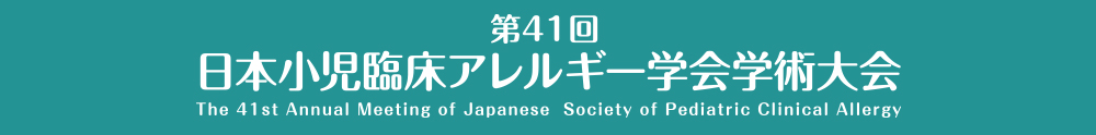 第41回日本小児臨床アレルギー学会学術大会